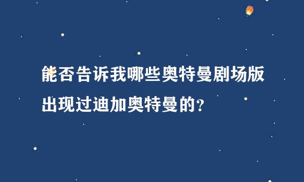 能否告诉我哪些奥特曼剧场版出现过迪加奥特曼的？