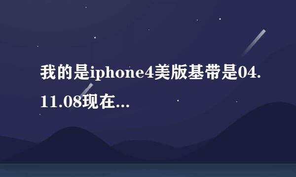 我的是iphone4美版基带是04.11.08现在能解锁了吗跪求