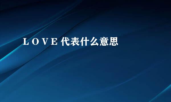 L O V E 代表什么意思