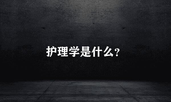 护理学是什么？