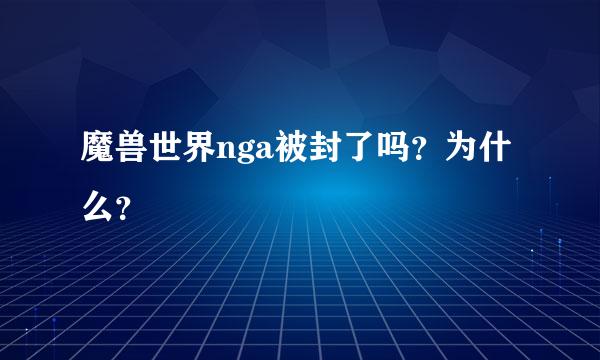 魔兽世界nga被封了吗？为什么？