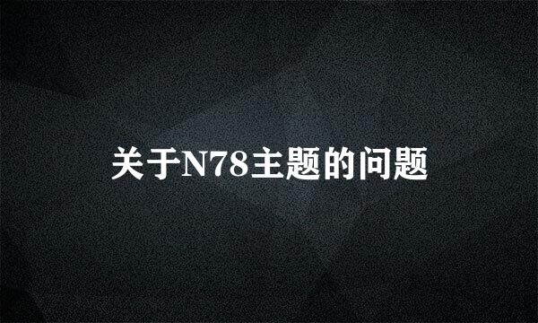 关于N78主题的问题