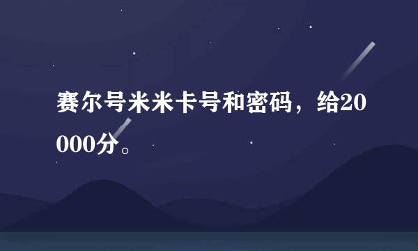 赛尔号米米卡号和密码，给20000分。