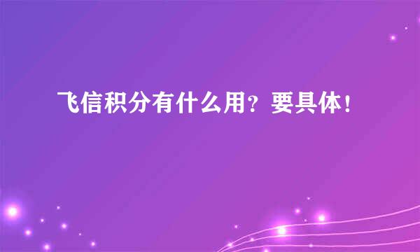 飞信积分有什么用？要具体！