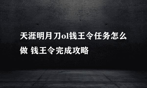 天涯明月刀ol钱王令任务怎么做 钱王令完成攻略