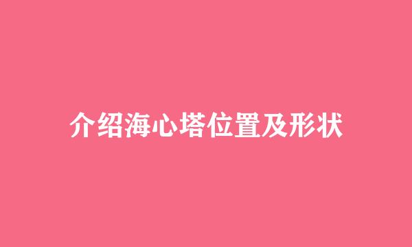 介绍海心塔位置及形状