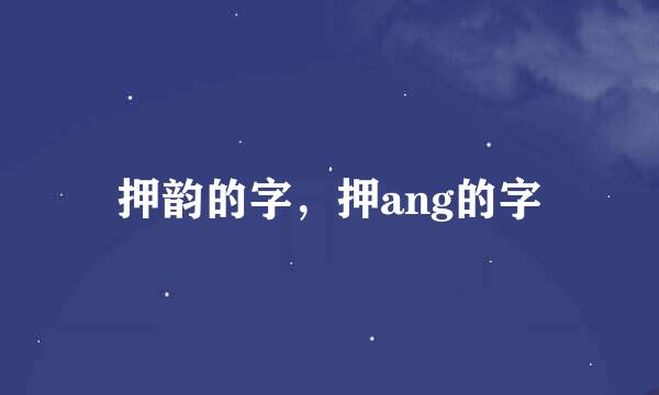 押韵的字，押ang的字