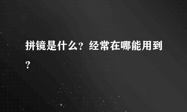 拼镜是什么？经常在哪能用到？