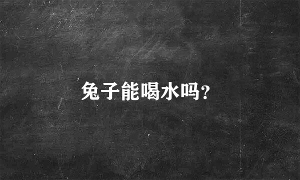 兔子能喝水吗？