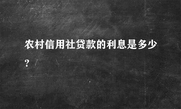 农村信用社贷款的利息是多少？