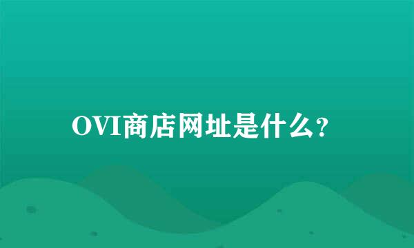 OVI商店网址是什么？