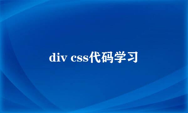 div css代码学习