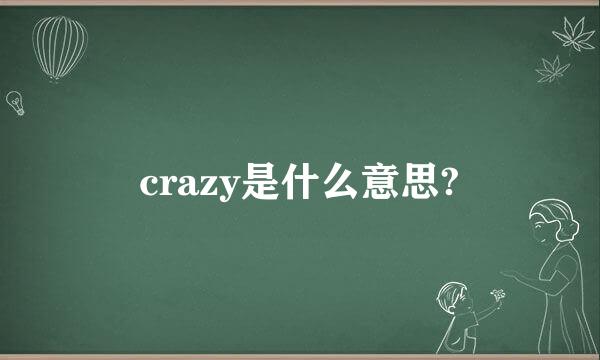 crazy是什么意思?