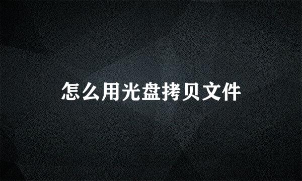 怎么用光盘拷贝文件