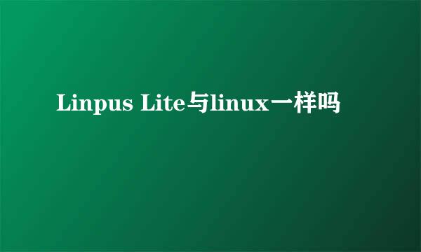 Linpus Lite与linux一样吗