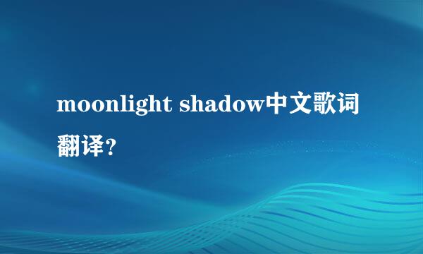 moonlight shadow中文歌词翻译？