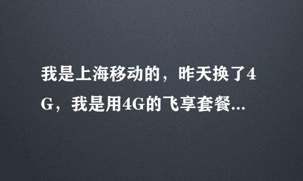 我是上海移动的，昨天换了4G，我是用4G的飞享套餐好，还是用动感地带网聊2014版好，飞享套餐58