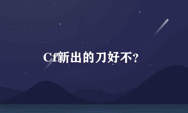 Cf新出的刀好不？