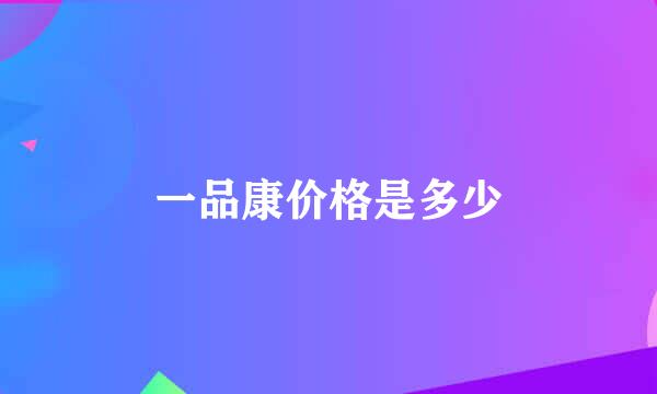 一品康价格是多少