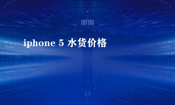 iphone 5 水货价格