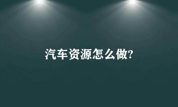 汽车资源怎么做?