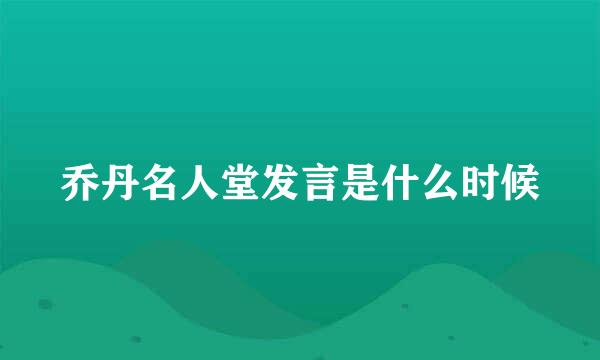 乔丹名人堂发言是什么时候