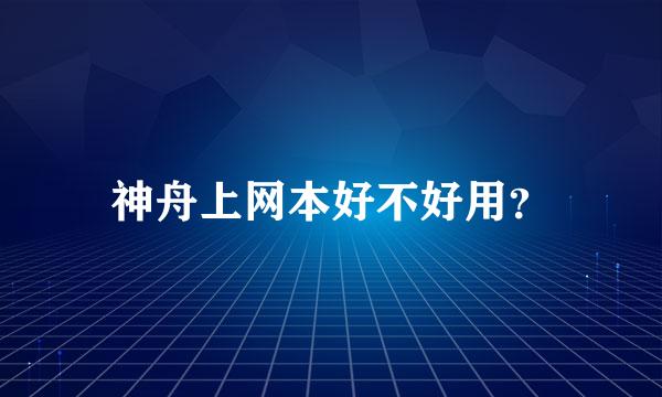 神舟上网本好不好用？