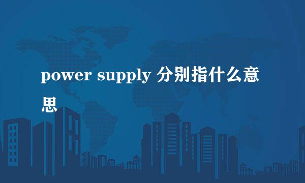 power supply 分别指什么意思