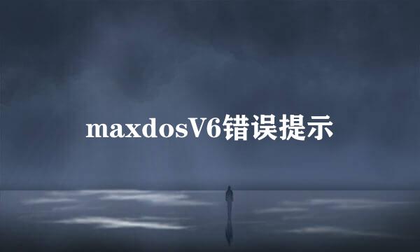 maxdosV6错误提示