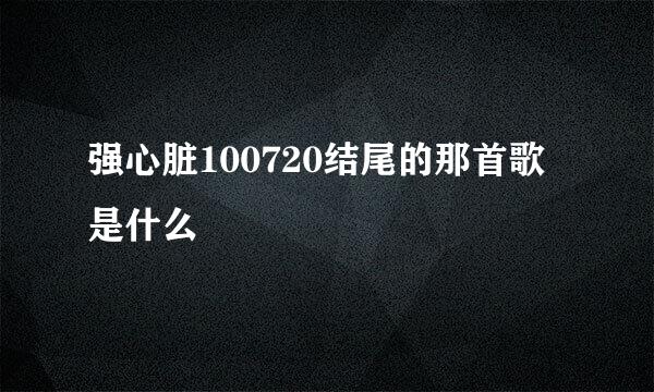 强心脏100720结尾的那首歌是什么