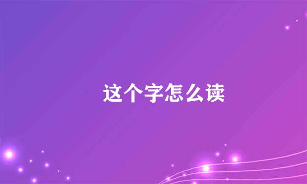 厼这个字怎么读