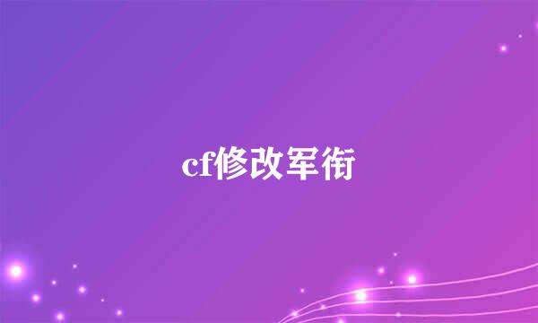 cf修改军衔