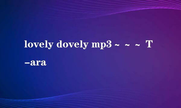 lovely dovely mp3～～～ T-ara