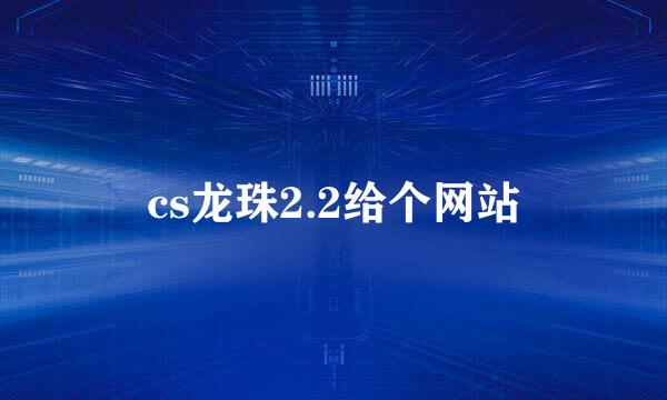 cs龙珠2.2给个网站