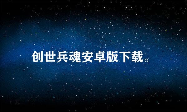 创世兵魂安卓版下载。