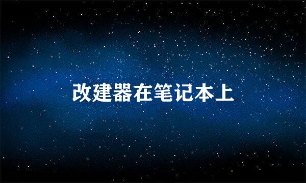 改建器在笔记本上