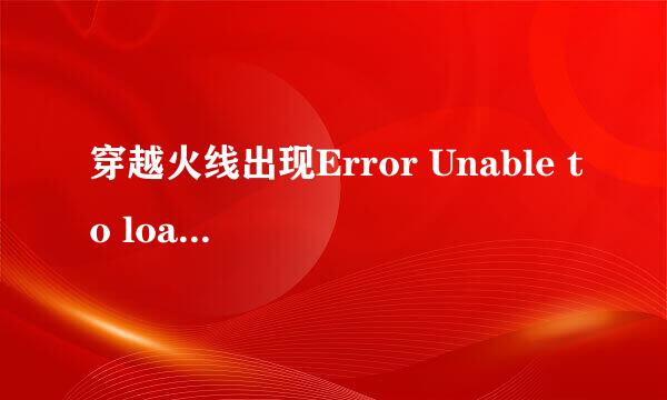 穿越火线出现Error Unable to load ltmsg dll什么意思