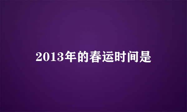 2013年的春运时间是