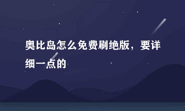 奥比岛怎么免费刷绝版，要详细一点的