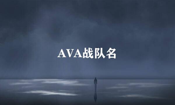 AVA战队名