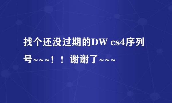 找个还没过期的DW cs4序列号~~~！！谢谢了~~~