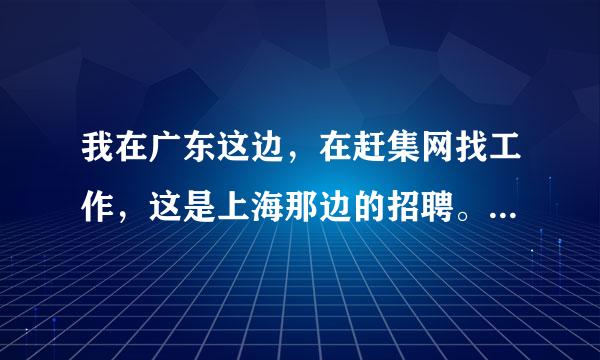 我在广东这边，在赶集网找工作，这是上海那边的招聘。上海那边工资真有那么高吗