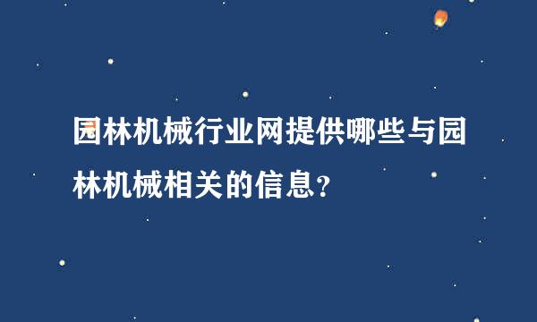 园林机械行业网提供哪些与园林机械相关的信息？