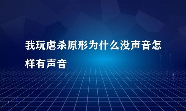 我玩虐杀原形为什么没声音怎样有声音