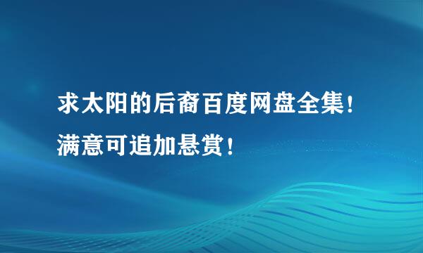 求太阳的后裔百度网盘全集！满意可追加悬赏！