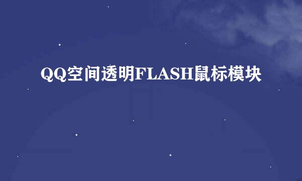 QQ空间透明FLASH鼠标模块