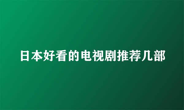 日本好看的电视剧推荐几部