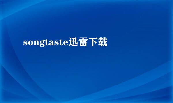 songtaste迅雷下载