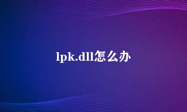 lpk.dll怎么办