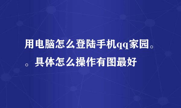 用电脑怎么登陆手机qq家园。。具体怎么操作有图最好